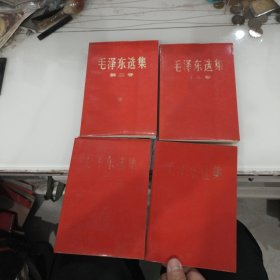 毛泽东选集一至四卷共四册全(北京版同版同印刷次数四本全是1967年1版5次32开红色平装私藏品佳可收藏)