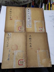 王临川先生文集 全四册 线装宣统二年。