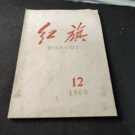 红旗半月刊1960年〔12.13.14〕3本合集 红旗杂志社