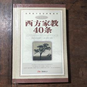 西方家教40条