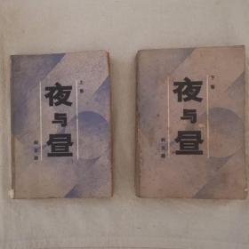夜与昼(上下册)