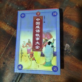 中國成語故事精選 下
