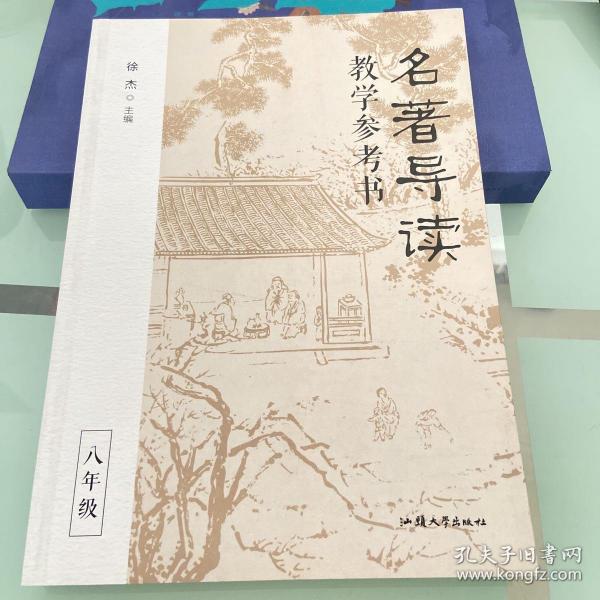 名著导读教学参考书（全三册） 徐杰主编 高品质名著导读课 教案教学教师用书 2023年版天星教育