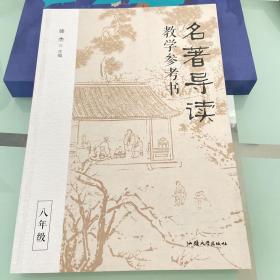 名著导读教学参考书（全三册） 徐杰主编 高品质名著导读课 教案教学教师用书 2023年版天星教育