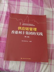 供应链管理：香港利丰集团的实践