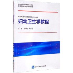 妇幼卫生学教程（北京大学预防医学核心教材）