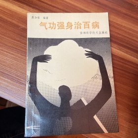 气功强身治百病 1988年一版一印 （品如图