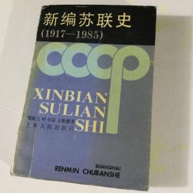 新编苏联史（1917—1985）