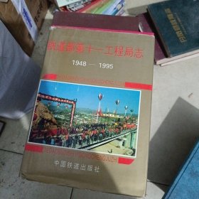 铁道部第十一工程局志:1948～1995