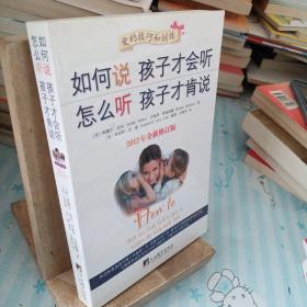 如何说孩子才会听，怎么听孩子才肯说（2012全新修订版）