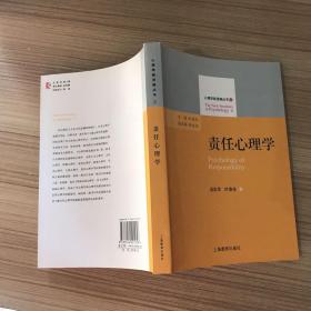 心理学心进展丛书2：责任心理学