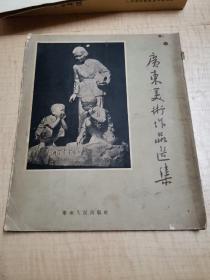 广东美术作品选集