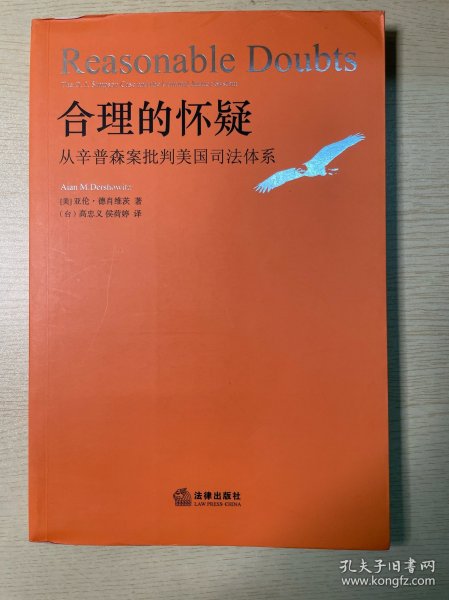 合理的怀疑：从辛普森案批判美国司法体系