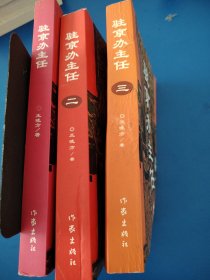驻京办主任（1-3）3本合售