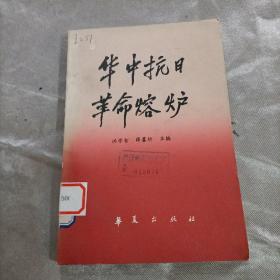 华中抗日革命熔炉