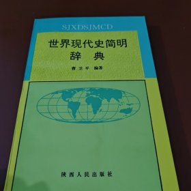 世界现代史简明辞典