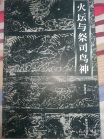 火坛与祭司鸟神：中国古代祆教美术考古手记