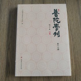 普陀学刊（第十七辑）