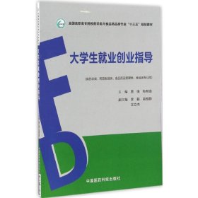 大学生就业创业指导（全国高职高专院校药学类与食品药品类专业“十三五”规划教材）