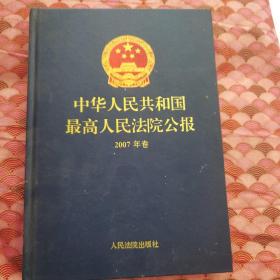 中华人民共和国最高人民法院公报2007年卷