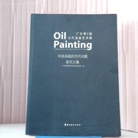 广东第3届当代油画艺术展:中国油画的当代问题研究文集