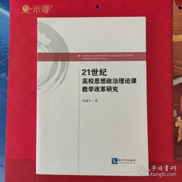 21世纪高校思想政治理论课教学改革研究