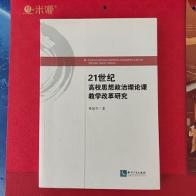 21世纪高校思想政治理论课教学改革研究