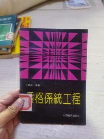 價(jià)格系統(tǒng)工程
