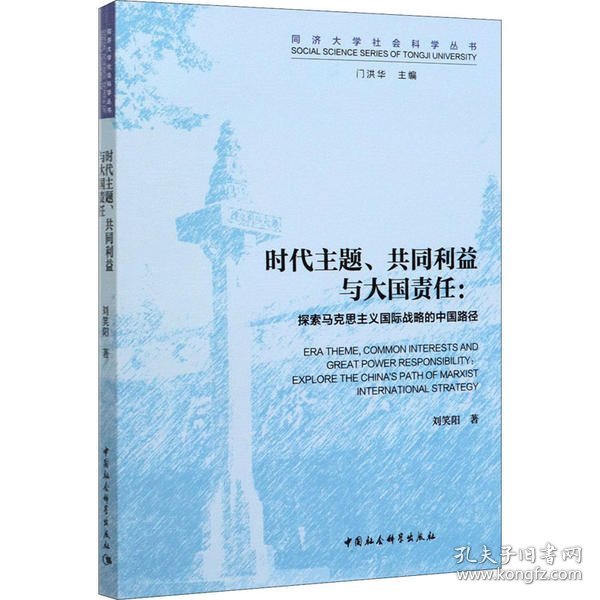 时代主题、共同利益与大国责任-（探索马克思主义国际战略的中国路径）