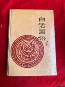 古典名著今译读本——白话国语