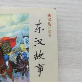 童书:中国历史故事集:《清朝故事》《明朝故事》《战国故事》《西汉故事》《晋朝南北朝故事》《宋元故事》《三国故事》《东汉故事》《春秋故事》《隋唐故事》（10合售）