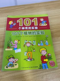 101个神奇的实验：101个植物的实验