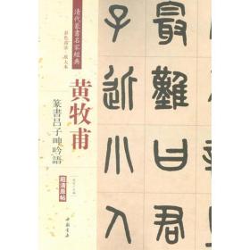 黄牧甫 篆书吕子呻吟语（彩色高清 放大本）/清代篆书名家经典