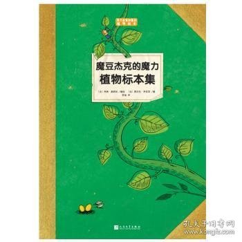 魔豆杰克的魔力植物标本集