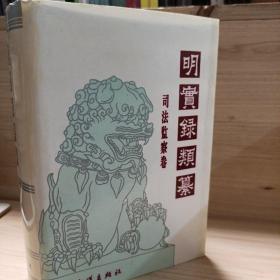 明实录类纂.司法监察卷