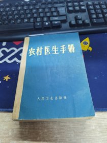 农村医生手册