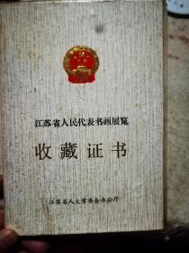 吴养木，江苏省人民代表书画展览，收藏证书