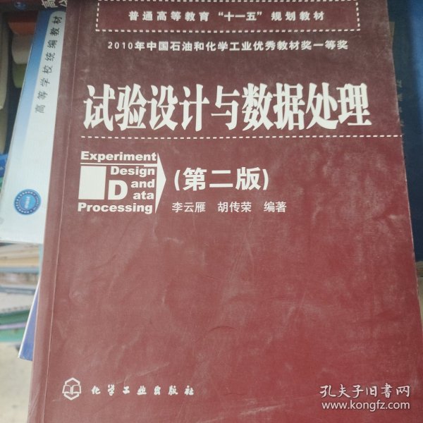 普通高等教育“十一五”规划教材：试验设计与数据处理（第二版）