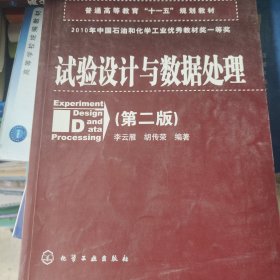 普通高等教育“十一五”规划教材：试验设计与数据处理（第二版）