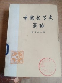 中国哲学史简编