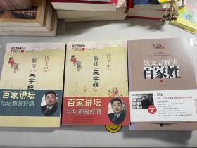 《钱文忠解读三字经》上下（签名本)、《钱文忠解读百家姓》(签名本)