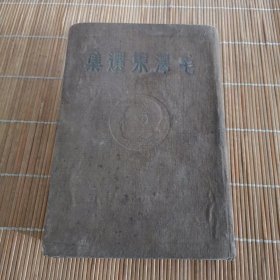 毛泽东选集1948