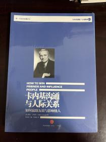 卡内基沟通与人际关系 如何赢取友谊与影响他人（全新未拆封）