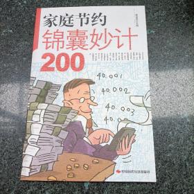 家庭节约锦囊妙计200