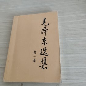 毛泽东选集（第一卷）