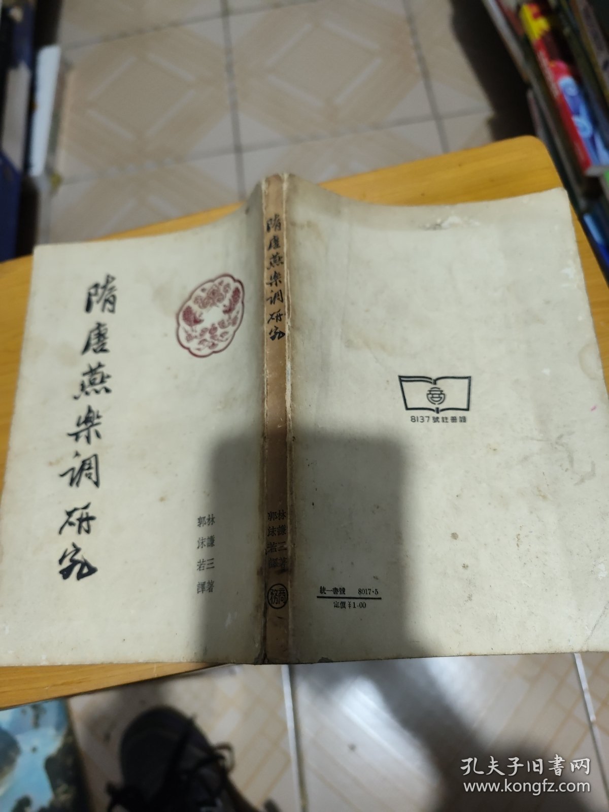 1957年:隋唐燕乐调研究（笔记多）