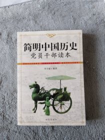 简明中国历史党员干部读本