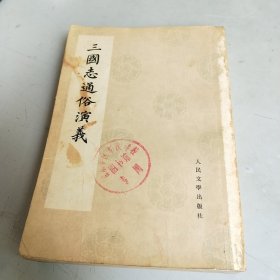 三国志通俗演义（一）馆藏影印版