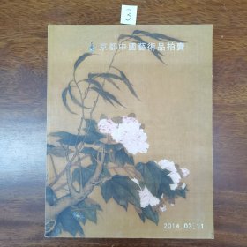 京都中国艺术品拍卖：中国书画