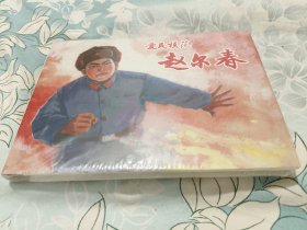 赵尔春 上美32开精装连环画